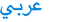 Arabic
