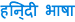 Hindi