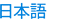 Japanese