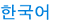 Korean