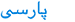 Persian