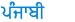 Punjabi